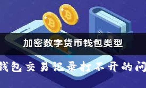 如何解决TP钱包交易记录打不开的问题：全面指南