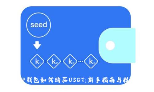 CP钱包如何购买USDT：新手指南与技巧