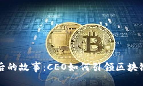 TP钱包成功背后的故事：CEO如何引领区块链数字资产行业