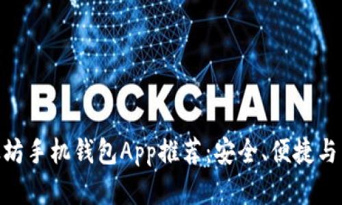 2023年最佳iOS以太坊手机钱包App推荐：安全、便捷与用户体验的完美结合