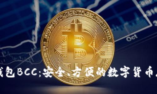 比特币官方钱包BCC：安全、方便的数字货币存储解决方案