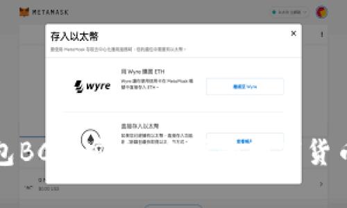 比特币官方钱包BCC：安全、方便的数字货币存储解决方案