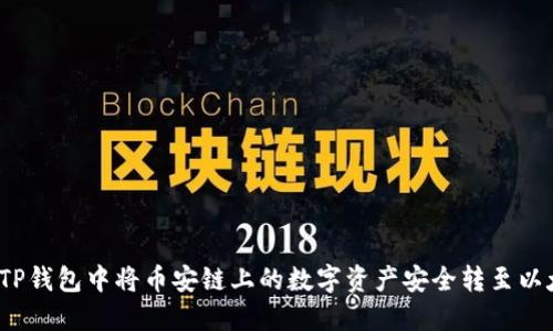 如何在TP钱包中将币安链上的数字资产安全转至以太坊链？