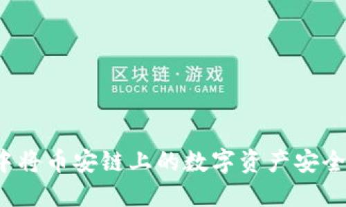 如何在TP钱包中将币安链上的数字资产安全转至以太坊链？