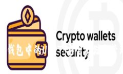 以太坊钱包中的USDT：安全