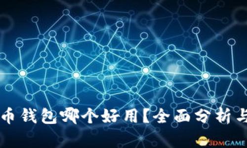 比特币钱包哪个好用？全面分析与推荐