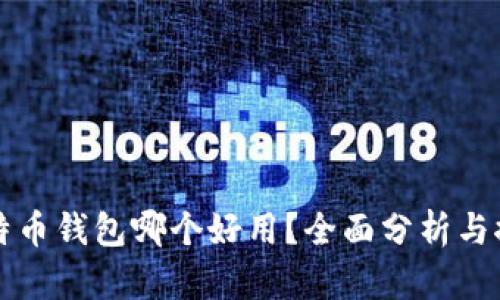 比特币钱包哪个好用？全面分析与推荐