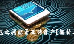 区块链钱包之间能否互传