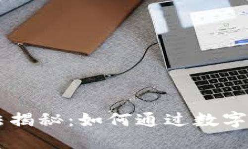 区块链钱包赚钱的方法揭秘：如何通过数字资产增值实现财务自由