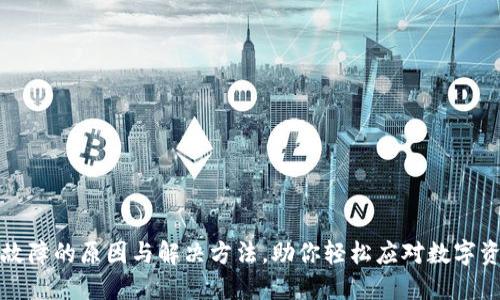 TP钱包故障的原因与解决方法，助你轻松应对数字资产管理