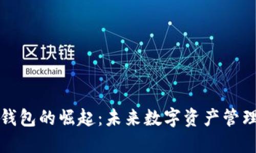 五代区块链钱包的崛起：未来数字资产管理的最佳选择
