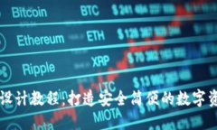 区块链钱包设计教程：打