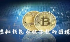 如何应对虚拟钱包币被冻