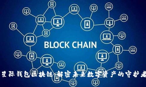 星际钱包区块链：解密未来数字资产的守护者