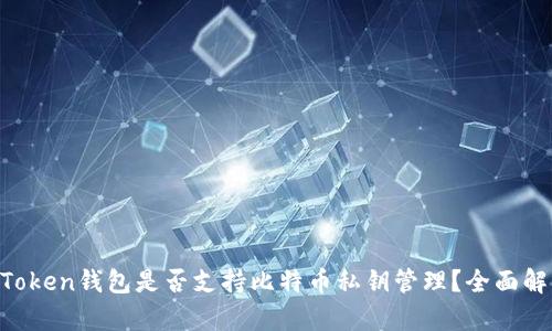 imToken钱包是否支持比特币私钥管理？全面解析!