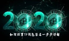如何设置TP钱包签名一步步