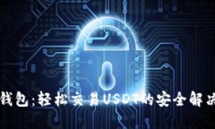 购宝钱包：轻松交易USDT的