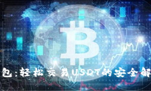 购宝钱包：轻松交易USDT的安全解决方案