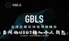 如何将交易所的USDT转入个