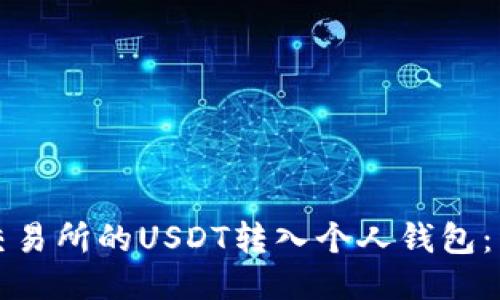 如何将交易所的USDT转入个人钱包：详细指南