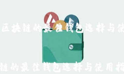 
    玩区块链的最佳钱包选择与使用指南


玩区块链的最佳钱包选择与使用指南