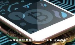 如何通过TP钱包进行USDT交