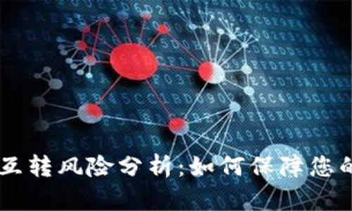 比特币AB钱包互转风险分析：如何保障您的数字资产安全
