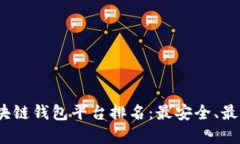 2023年日本区块链钱包平台