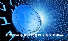 最方便的比特币钱包推荐