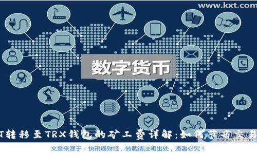 USDT转移至TRX钱包的矿工费详解：如何节省交易成本