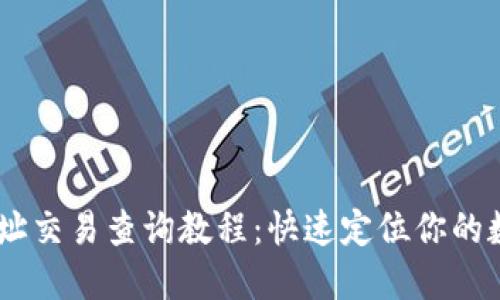 USDT钱包地址交易查询教程:快速定位你的数字资产流动