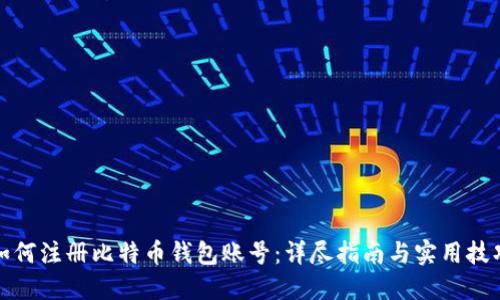 如何注册比特币钱包账号：详尽指南与实用技巧