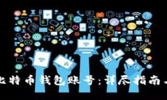 如何注册比特币钱包账号