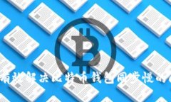 如何有效解决比特币钱包