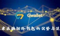 国民技术区块链冷钱包的