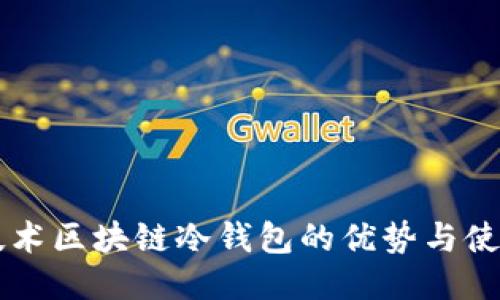 国民技术区块链冷钱包的优势与使用指南