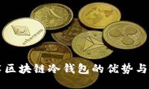 国民技术区块链冷钱包的优势与使用指南