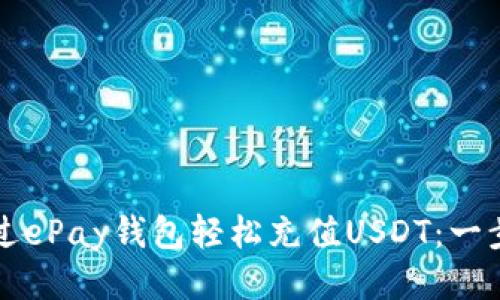 如何通过ePay钱包轻松充值USDT：一步步指南