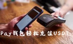 如何通过ePay钱包轻松充值