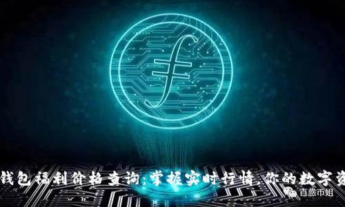 以太坊钱包福利价格查询：掌握实时行情，你的数字资产管理