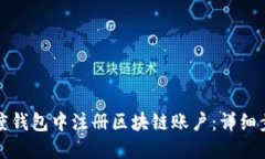 如何在百度钱包中注册区