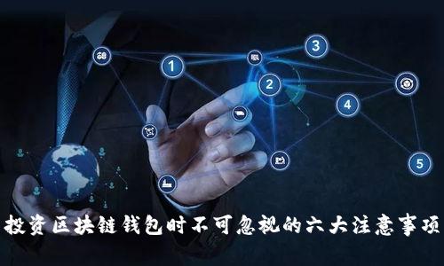 投资区块链钱包时不可忽视的六大注意事项