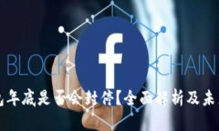 TP钱包年底是否会封停？全