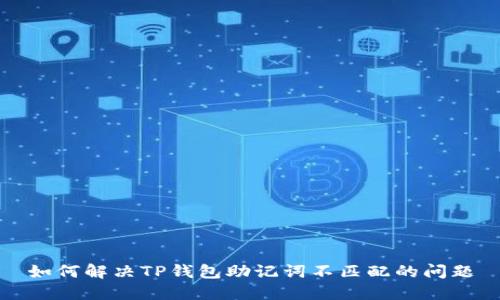 如何解决TP钱包助记词不匹配的问题