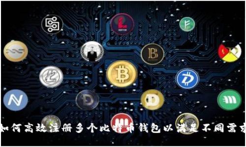 如何高效注册多个比特币钱包以满足不同需求