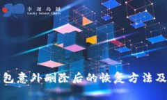 区块链钱包意外删除后的