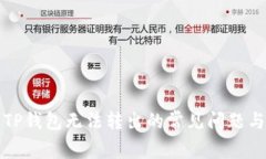 如何解决TP钱包无法转出的