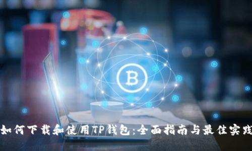 如何下载和使用TP钱包：全面指南与最佳实践