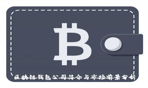 区块链钱包公司简介与市场前景分析