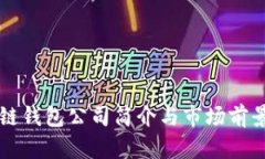 区块链钱包公司简介与市